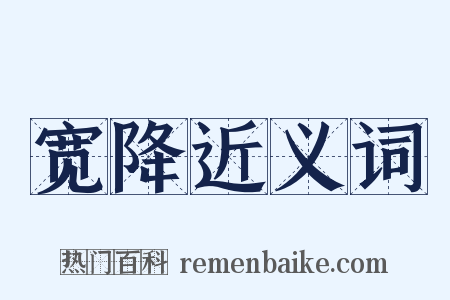 宽降近义词是什么意思的图片